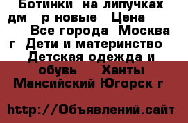 Ботинки  на липучках дм 39р новые › Цена ­ 3 000 - Все города, Москва г. Дети и материнство » Детская одежда и обувь   . Ханты-Мансийский,Югорск г.